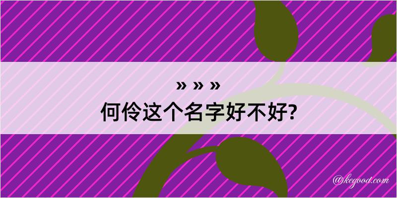 何伶这个名字好不好?