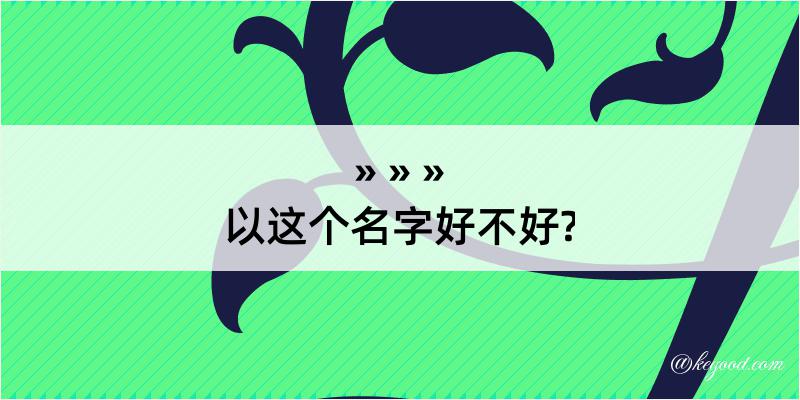 以这个名字好不好?