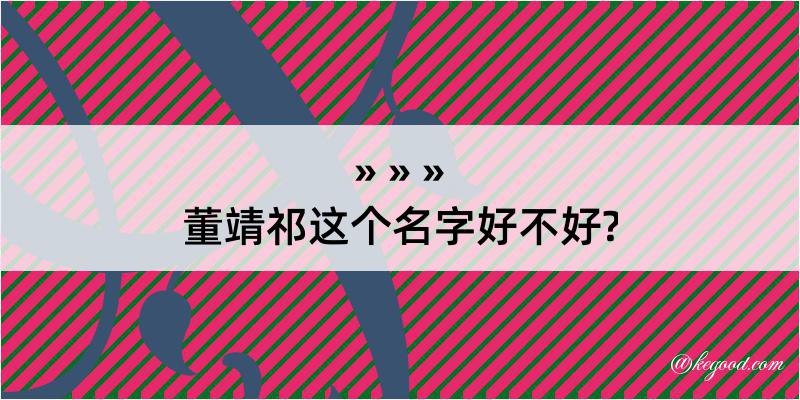 董靖祁这个名字好不好?