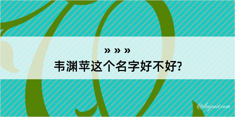 韦渊苹这个名字好不好?