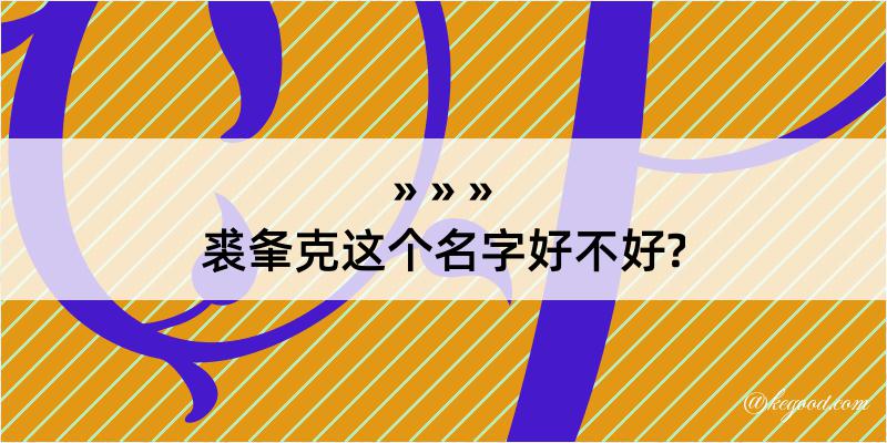 裘夆克这个名字好不好?