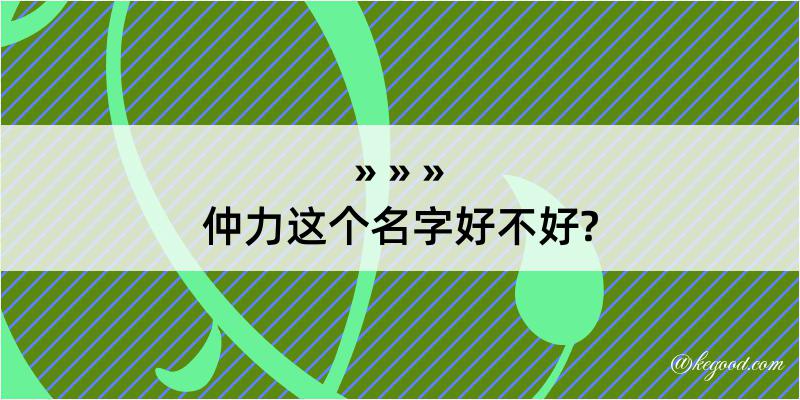 仲力这个名字好不好?