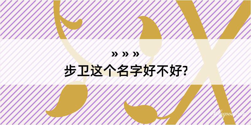 步卫这个名字好不好?