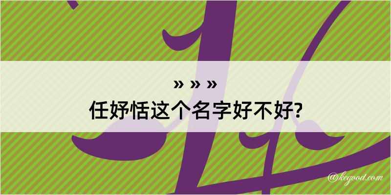 任妤恬这个名字好不好?