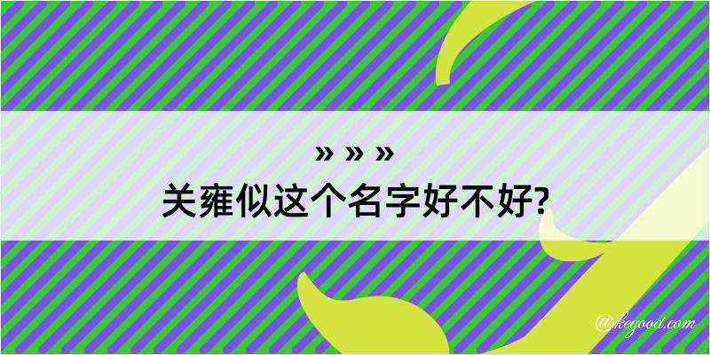 关雍似这个名字好不好?