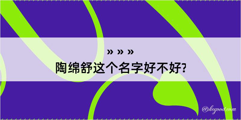 陶绵舒这个名字好不好?