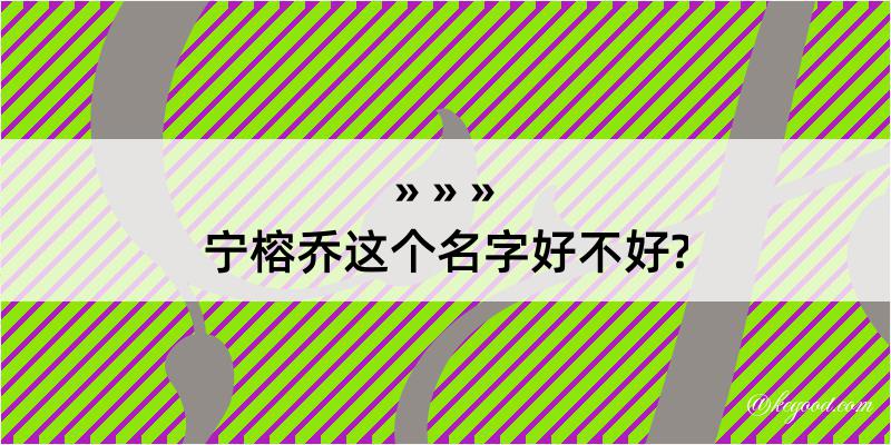 宁榕乔这个名字好不好?