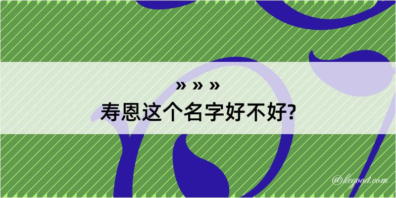 寿恩这个名字好不好?