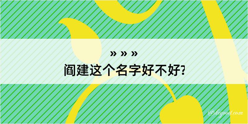 阎建这个名字好不好?