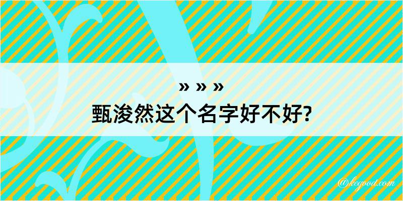 甄浚然这个名字好不好?