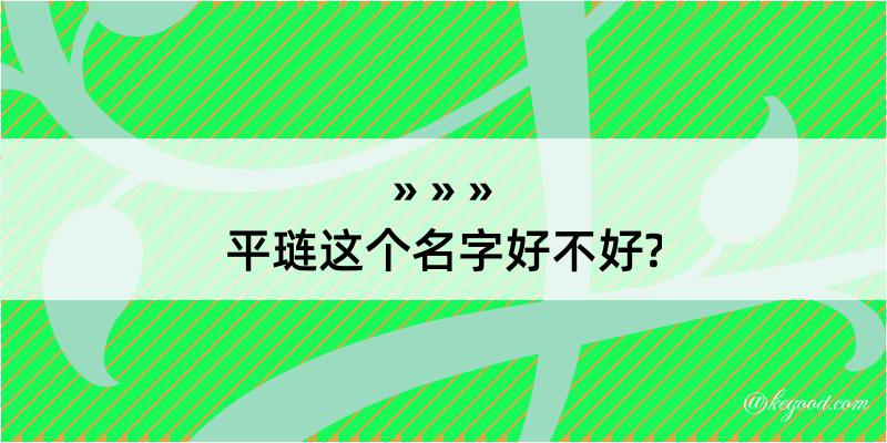 平琏这个名字好不好?