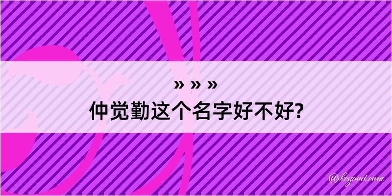 仲觉勤这个名字好不好?