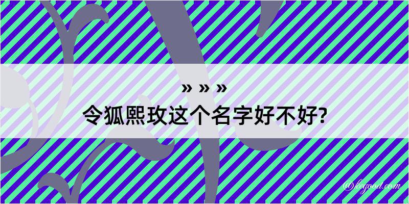 令狐熙玫这个名字好不好?