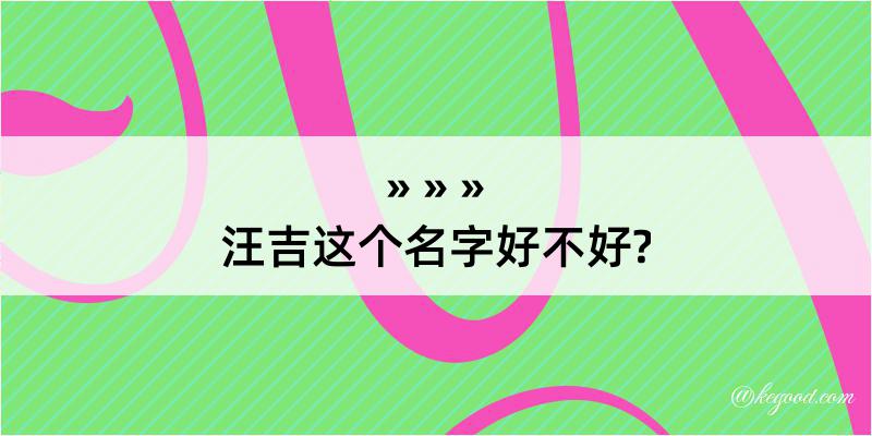 汪吉这个名字好不好?