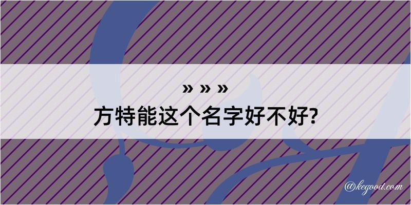 方特能这个名字好不好?