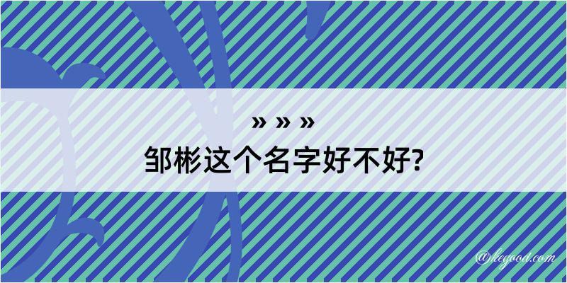 邹彬这个名字好不好?