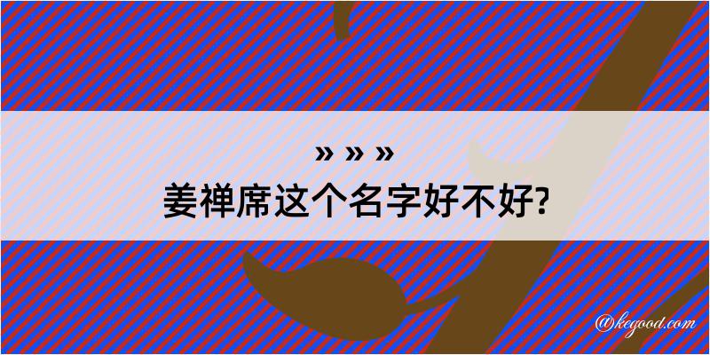 姜禅席这个名字好不好?