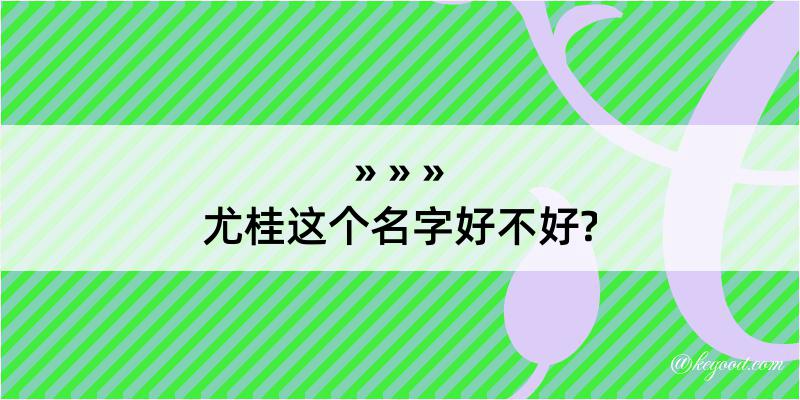 尤桂这个名字好不好?