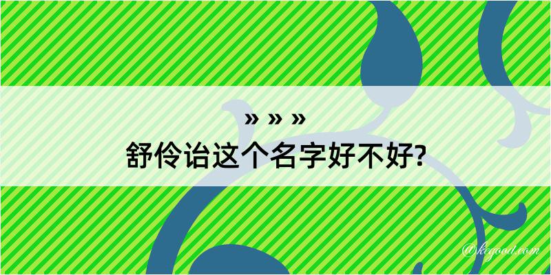 舒伶诒这个名字好不好?