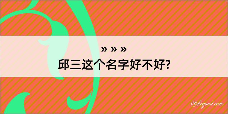 邱三这个名字好不好?