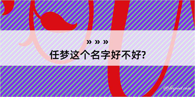 任梦这个名字好不好?