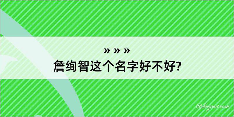 詹绚智这个名字好不好?