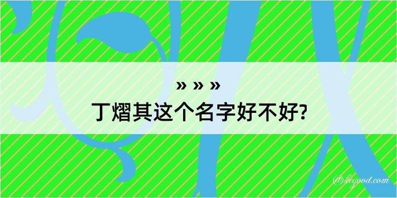 丁熠其这个名字好不好?