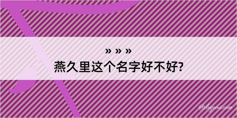 燕久里这个名字好不好?