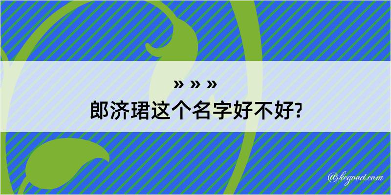 郎济珺这个名字好不好?