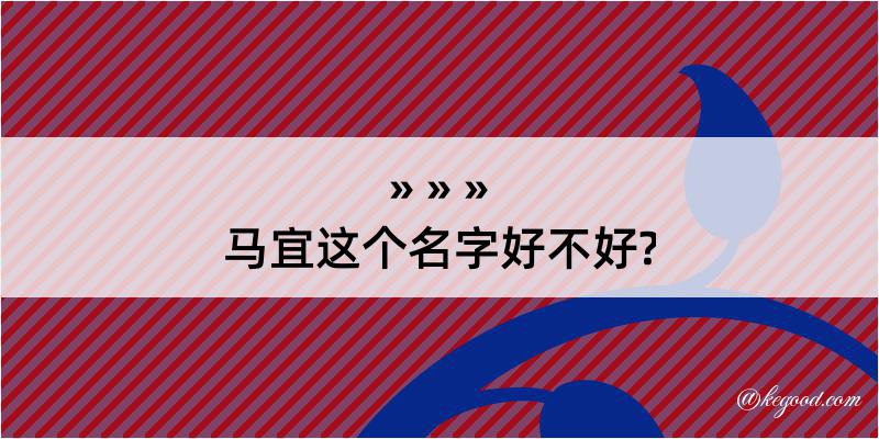 马宜这个名字好不好?