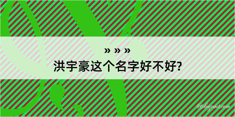 洪宇豪这个名字好不好?