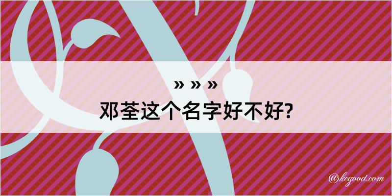 邓荃这个名字好不好?