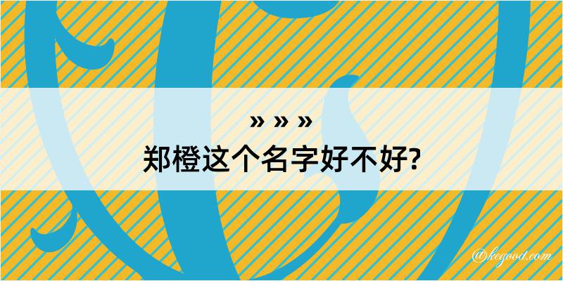 郑橙这个名字好不好?