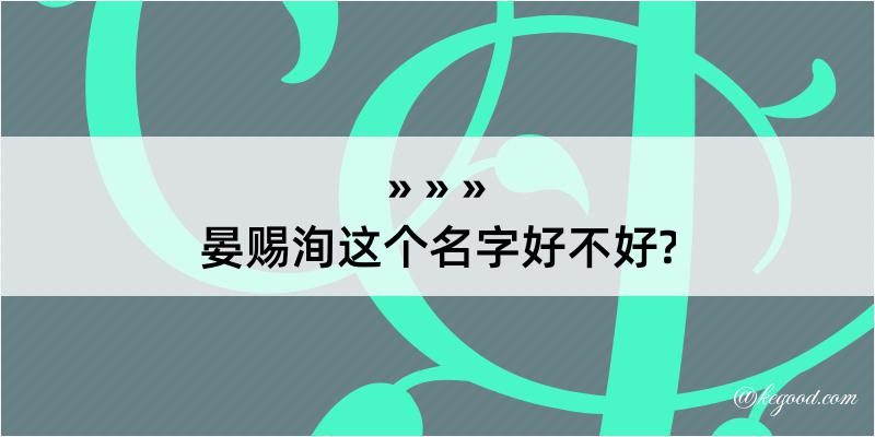 晏赐洵这个名字好不好?