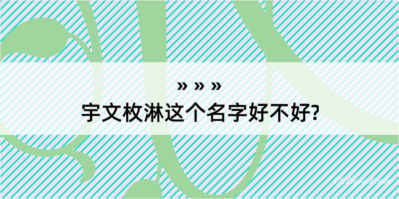 宇文枚淋这个名字好不好?