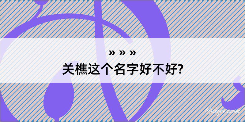 关樵这个名字好不好?