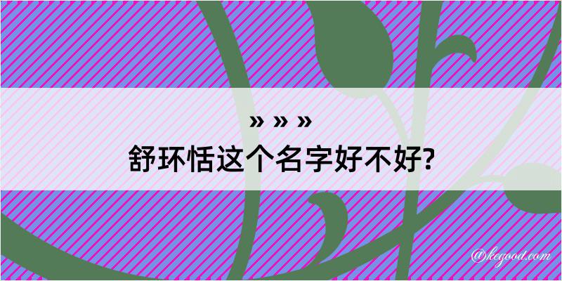 舒环恬这个名字好不好?