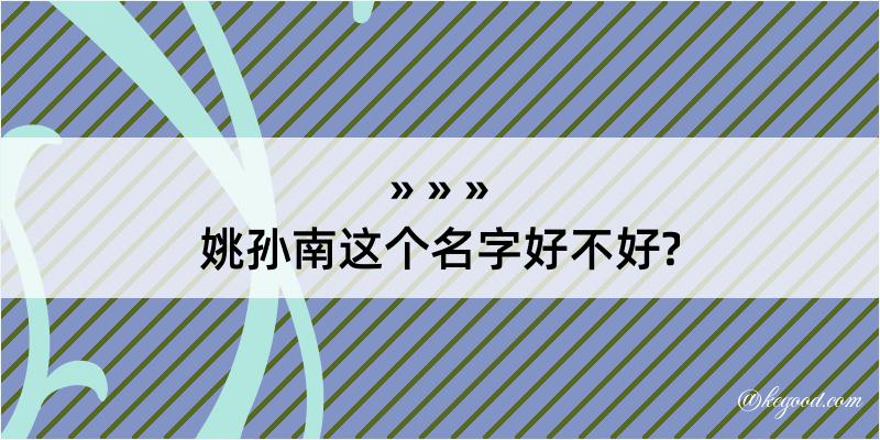 姚孙南这个名字好不好?