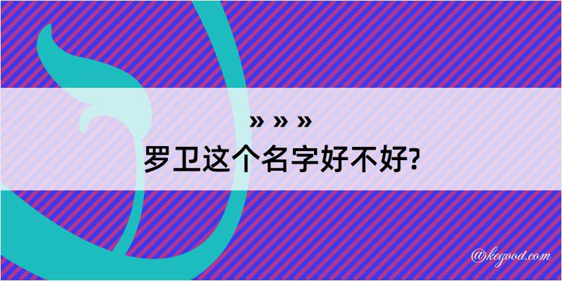 罗卫这个名字好不好?