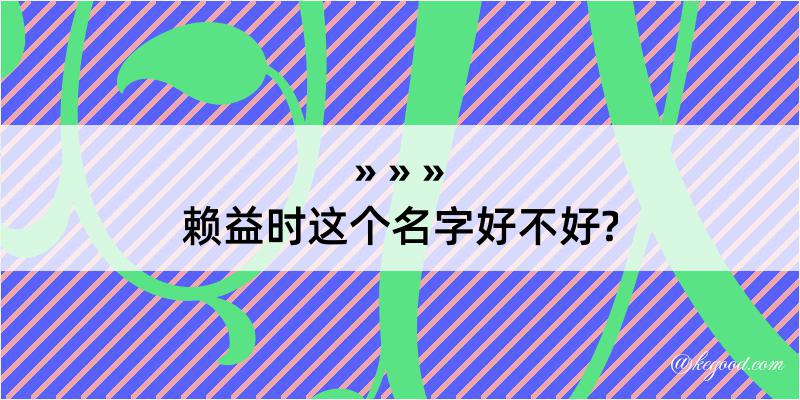 赖益时这个名字好不好?