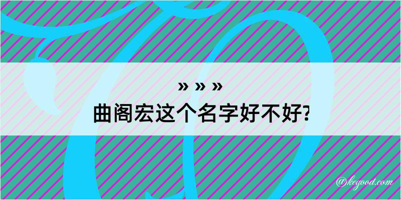 曲阁宏这个名字好不好?