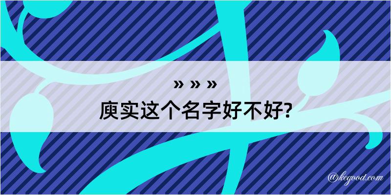 庾实这个名字好不好?