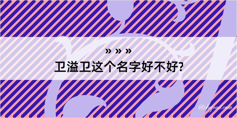 卫溢卫这个名字好不好?