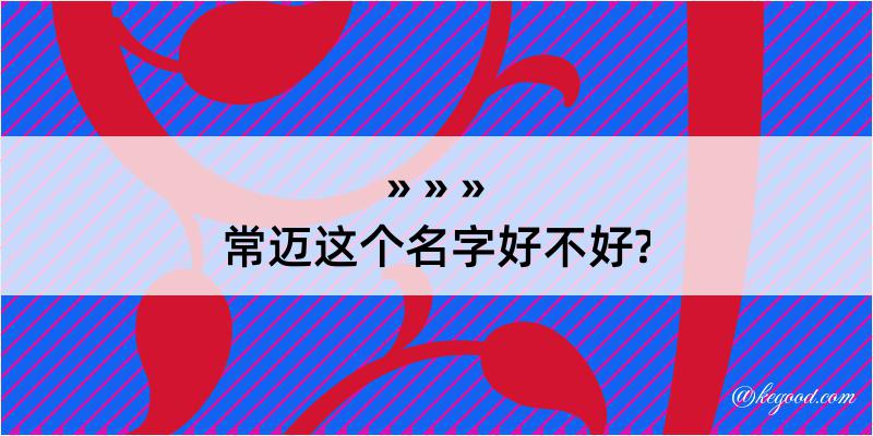 常迈这个名字好不好?