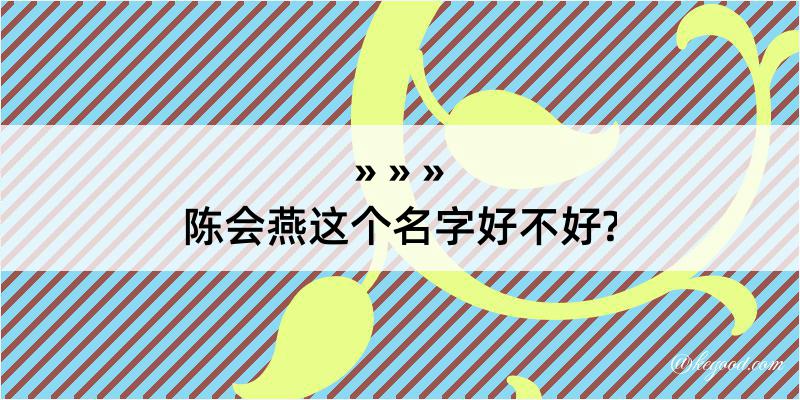 陈会燕这个名字好不好?