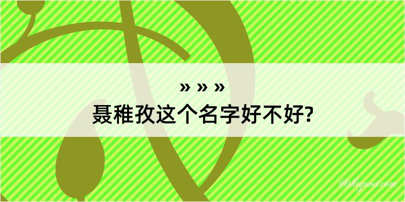 聂稚孜这个名字好不好?