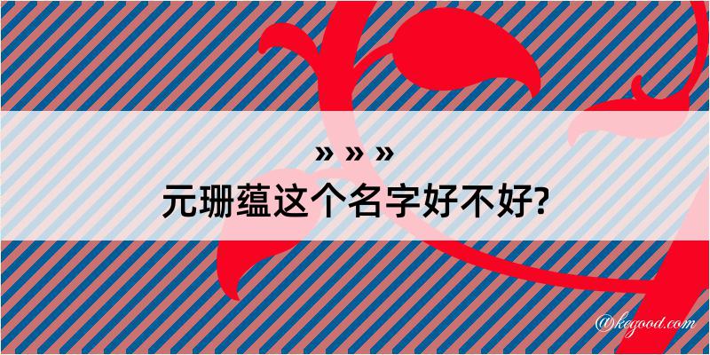 元珊蕴这个名字好不好?