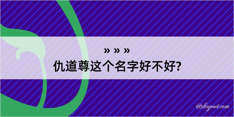 仇道尊这个名字好不好?