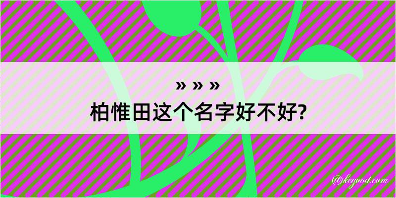 柏惟田这个名字好不好?