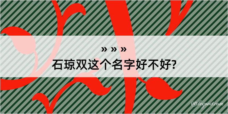 石琼双这个名字好不好?